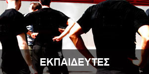 ΕΚΠΑΙΔΕΥΤΕΣ
