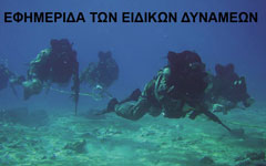 ΕΦΗΜΕΡΙΔΑ ΤΩΝ ΕΙΔΙΚΩΝ ΔΥΝΑΜΕΩΝ: Krav Maga